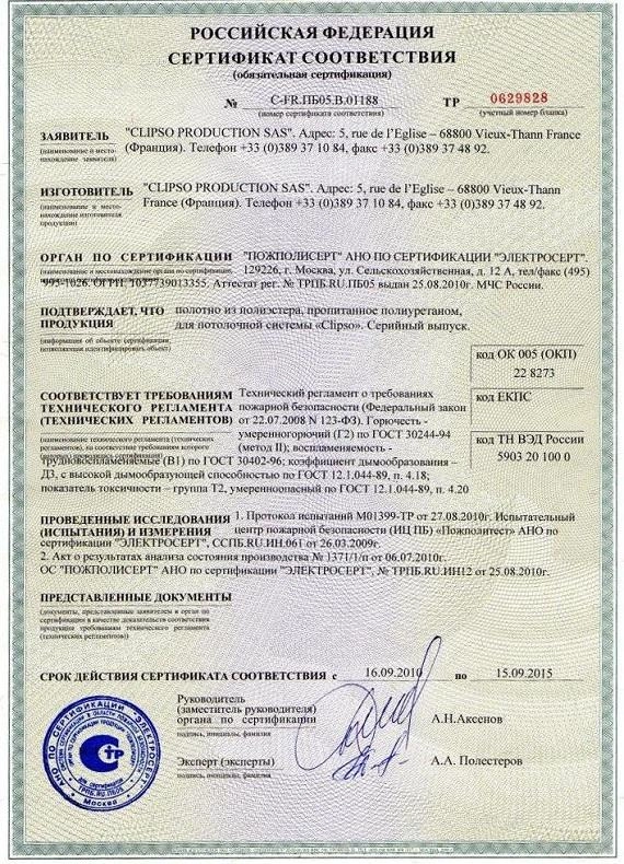 Сертификат на натяжные потолки Clipso