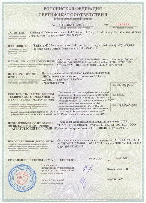 Сертификат на натяжные потолки MSD