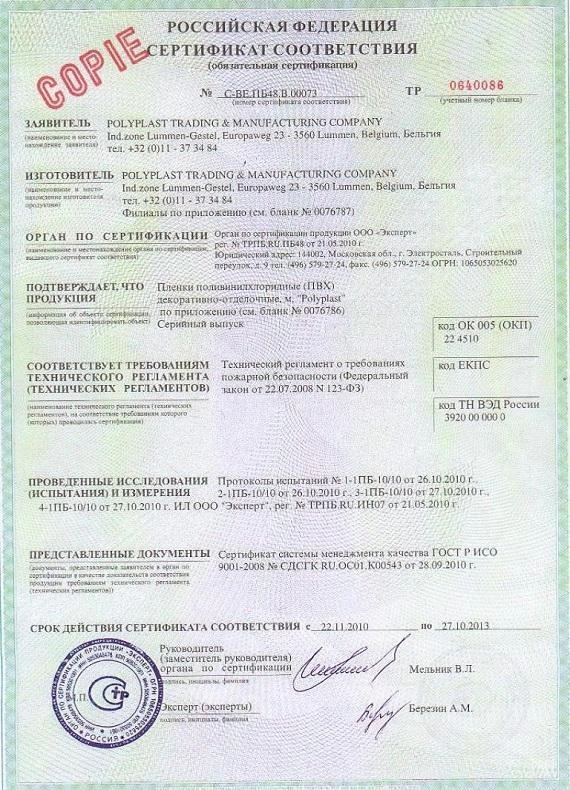 Сертификат на натяжные потолки Polyplast
