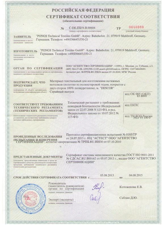 Сертификат на натяжные потолки Descor